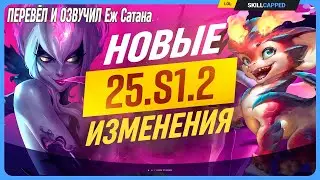 Все НОВЫЕ изменения в грядущем ПАТЧЕ 25.S1.2 League of Legends