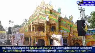 ရွှေပြည်သာယာအမှတ်(၁)သီလဝါနေ💫အလှူ့ဒါယကာ ဦးညီညီထွန်းအောင်+အလှူ့ဒါယိကာမ ဒေါ်မာလာဝင်း💫 အလှူတော်မင်္ဂလာ