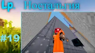 Lp. Ностальгия 1.7.10  #19 Реактор 11x11 (78 000 RF/t)