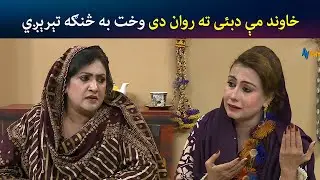 خاوند مې دبئی ته روان دی، وخت به څنګه تېرېږي | Pashto Comedy | Kor Oor | Avt Khyber