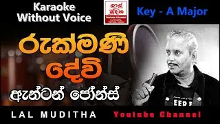 Rukmani Devi Karaoke Song Without Voice Anton Jones රුක්මණි දේවී