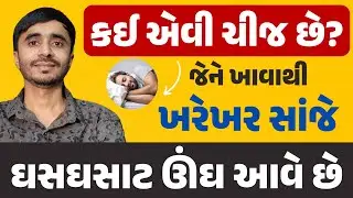 કઈ એવી ચીજ છે જે ખાવાથી ખરેખર સાંજે ઘસઘસાટ ઊંઘ આવે છે.