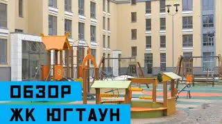 Обзор ЖК "ЮгТаун" от застройщика "KVS" с управляющим Артемом Шелягиным!