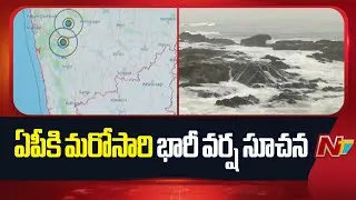 Heavy Rain Alert To AP |  AP Weather Update | NTV Telugu