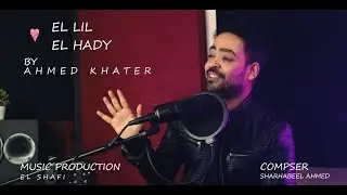 El Leel El Hady --Ahmed Khater-احمد خاطر- الليل الهادي-Cover