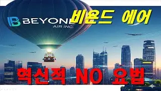 비욘드 에어 Beyond Air Inc. (XAIR) 기업 분석