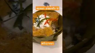 ห่อหมกอร่อยจริง ครัวบางนา
