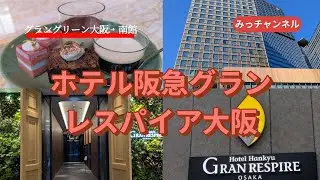 グラングリーン大阪南館☆ホテルグランレスパイア大阪宿泊記