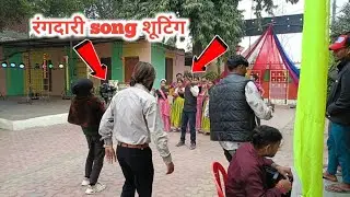 लो आ गया दोस्तो | रंगदारी song शूटिंग 🎥 @Dhirajsatyadev 
