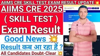 AIIMS CRE 2025 SKILL TEST EXAM RESULT GOOD NEWS 💥 | When is the SKILL TEST EXAM RESULT coming? #a...