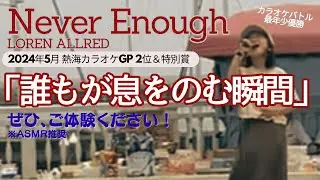 【森逢奈 9歳】Never Enough/LOREN ALLRED  THEカラオケ★バトル最年少優勝 ASMR推奨