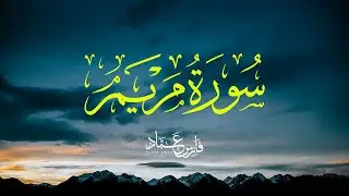 سورة مريم بصوت فارس عباد - تلاوة مؤثرة وجميلة Surah Maryam