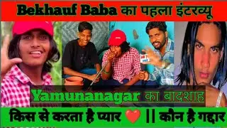Bekhauf baba का पहला इंटरव्यू || किसके लिए बनता है शायरी|| कौन है मुस्कान...|