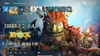 KNACK  ➤ Прохождение главы 2.3 - 2.4 / 60fps 1980x1080 Full HD