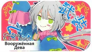 Busou Otome [rus sub] &mdash; Chinozo ft. Luo Tianyi // 武装乙女