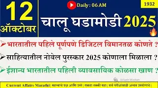 12 Oct 2025 | Daily Current Affairs 2025 | Current Affairs Today |Chalu Ghadamodi 2025 |Suhas Bhise