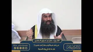 ‏٢ - شرح موطأ الإمام مالك - كتاب الجامع | للشيخ د.⁧‫#فايز_الشمري‬
