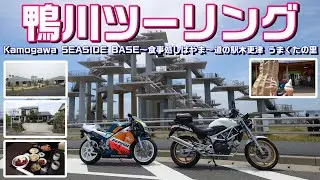 【#188】鴨川ツーリング　４月下旬にオープンした「Kamogawa SEASIDE BASE」へ！【VTR＆NSR】