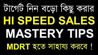 LIC Sales Motivation Video | Who to sale LIC Policy | LIC Policy Sales tips in Bengali | Sales tips