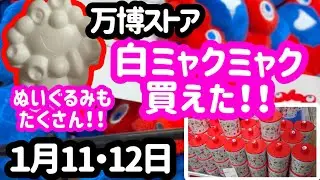 【緊急】ミャクミャクぬいぐるみ＆レアグッズ買えました！！しっぽクッキー缶もあった！