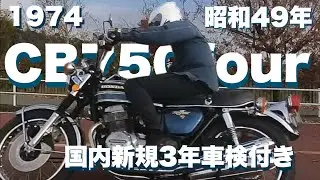 ジーンズのように【CB750four】気軽に乗ろう
