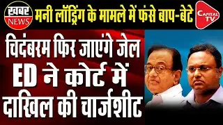 FM P Chidambaram, Son Karti Again in Trouble | INX Media Case | Capital TV