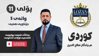 کوردی پۆلی 11 - م. یادگار صلاح الدین - وانەی 5 - جێناویی هەیی