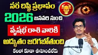 వృషభ రాశి నరదిష్టి ప్రభావం తో 2026 100% జరిగేది ఇదే..| Uma Devarakonda -Vrishabha Rashi Phalalu