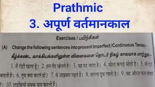 Prathmic Grammar Lesson -3. अपूर्ण वर्तमानकाल/ Present/தொடர்நிகழ் காலம்/ अभ्यास /@todayisagoodday