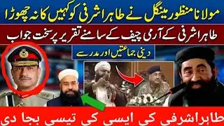 Maulana Manzoor Mengal Hard Hitting Reply To Tahir Ashrafi Army Chief Speech Madrassa Issue Live ⚡️