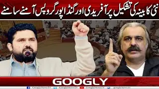 KPK Kei New Cabinet Kei Tashkeel Per Afridi Aur Gandapur Groups Aamnay Samnay | Googly news TV