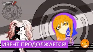 Identity V - Данганронпа продолжается. Как получить еще сферы в ивенте?