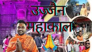 महाकाल ने बुलाया | उज्जैन महाकाल दर्शन Full Vlog 🔱 | vlog no 17 | part 3 | 🚌 bus Trip 