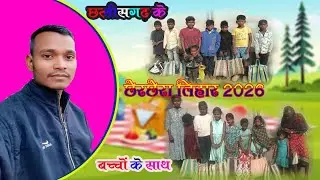 छत्तीसगढ़ की पहली तिहार छेरछेरा 2026 के 