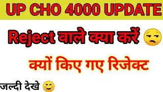 Up Cho 4000 Rejected Candidate Update 2022 || UP CHO 4000 DVP UPDATE #upcho