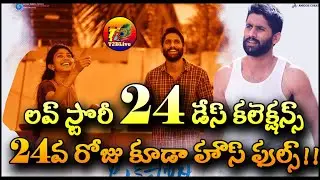 Love Story 24 Days Collections | 24 Days Love Story Total Collections | Love Story Collections