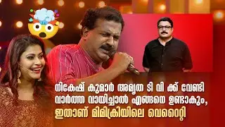 നികേഷ് കുമാർ അമൃത ടി വിക്കുവേണ്ടി വാർത്ത വായിച്ചാൽ എങ്ങനെയുണ്ടാകും?| COMEDY MASTERS |#Vintagecomedy