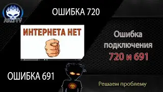 Устраняем ошибку подключения 720 и 691