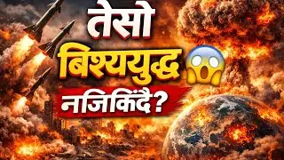 आजको विश्व समाचार: रुस&ndash;युक्रेन, इजरायल&ndash;हमास र चीन&ndash;अमेरिका | World Alert Nepali @BishwoGhatana9 