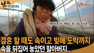 [남도지오그래피] 남들이 착하다 말하면 뭐혀..결혼 할 때도 속이고 빚에 도박에 속을 뒤집어 놓았던 할아버지를 얘기하는 할머니... | KBS 2019.01.02