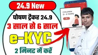 Poshan tracker 24.9 e kyc 2 मिनट में पूरा करें
