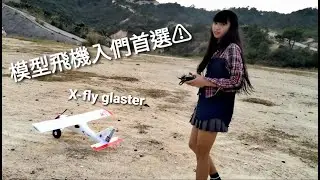 入們航模有咩推介？ X-fly glaster 高翼機水泡輪