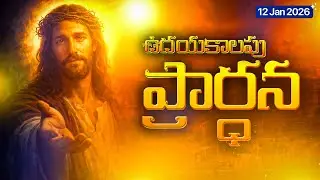 13 జనవరి 2026 మంగళవారం ఉదయపు ప్రార్థన 🙏  TUESDAY MORNING PRAYER Telugu Victory & Divine Strength
