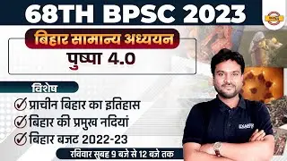 68TH BPSC 2023 | BPSC BIHAR SPECIAL | बिहार सामान्य अध्ययन | पुष्पा 4.0 | BIHAR GK | BY AKSHAY SIR