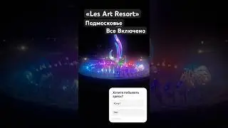 Загородный отель &laquo;Les Art Resort&raquo;, Подмосковье, Дорохово. Все включено.