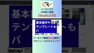 ノーコードでLP制作に挑戦【Studio入門】#CREATIVEVILLAGE #CRVセミナー動画 #Studio #ノーコードツール #LP制作 #Webデザイン #初心者向け #shorts