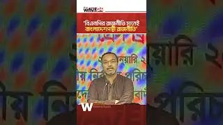 নারীর ক্ষমতায়নে সবচেয়ে বড় ভূমিকা বেগম খালেদা জিয়ার : মাহদী আমিন | Wave24