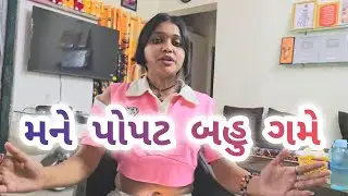 || મને બહુ ગમે પોપટ ||  Shweta Jain Official || Gujarati Jokes ||#shwetajain#gujaraticomdey