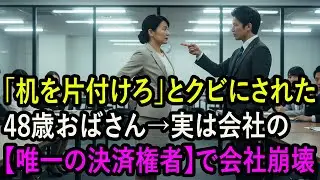 「机を片付けろ」と全社員の前でクビにされた48歳のおばさん→実は会社の売上半分を握る【唯一の決済権者】で会社が倒産寸前に