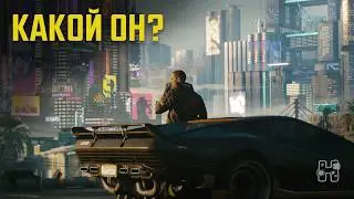 Впервые поиграл в киберпанк в 2026...